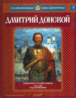 Книга Российские князья, цари, императоры Дмитрий Донской, 11-10735, Баград.рф